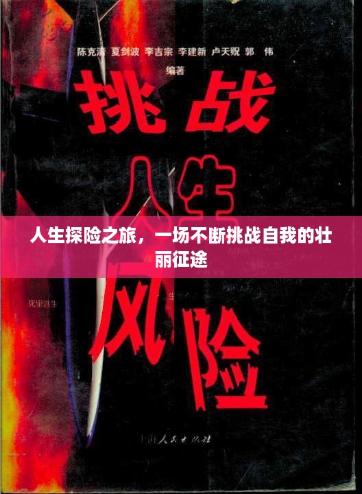 人生探险之旅，一场不断挑战自我的壮丽征途