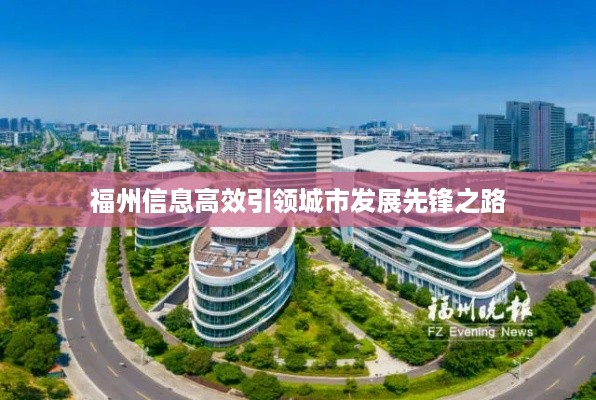福州信息高效引领城市发展先锋之路