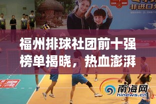 福州排球社团前十强榜单揭晓，热血澎湃的排球力量燃爆全城！