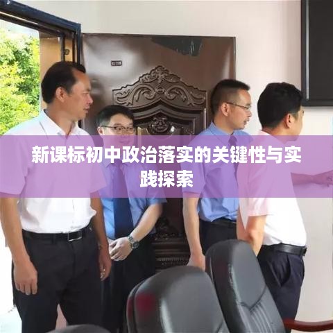 新课标初中政治落实的关键性与实践探索