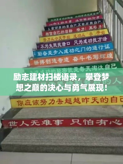 励志建材扫楼语录，攀登梦想之巅的决心与勇气展现！