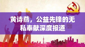 黄诗燕，公益先锋的无私奉献深度报道