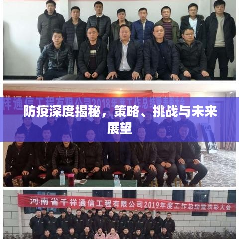 防疫深度揭秘，策略、挑战与未来展望