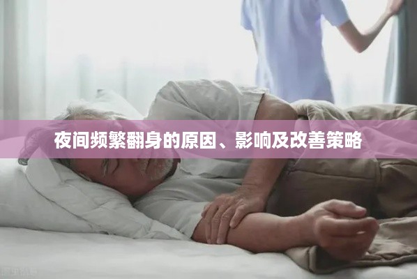 夜间频繁翻身的原因、影响及改善策略