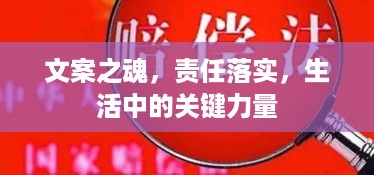文案之魂，责任落实，生活中的关键力量