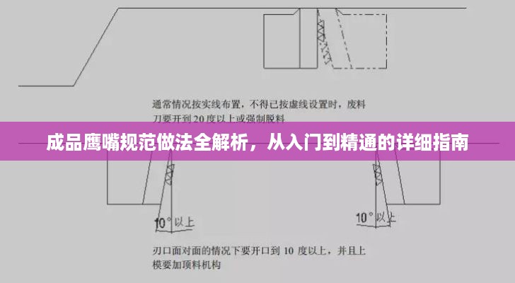 成品鹰嘴规范做法全解析，从入门到精通的详细指南