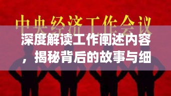 深度解读工作阐述内容，揭秘背后的故事与细节