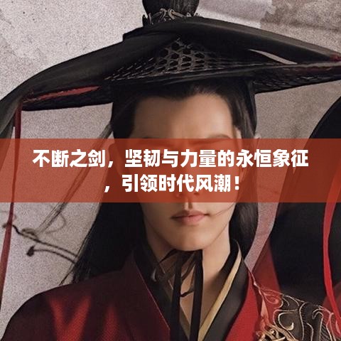 不断之剑，坚韧与力量的永恒象征，引领时代风潮！