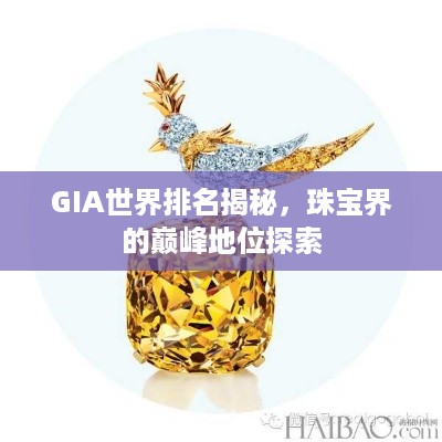 GIA世界排名揭秘，珠宝界的巅峰地位探索