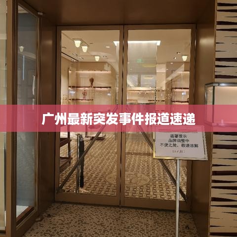 广州最新突发事件报道速递