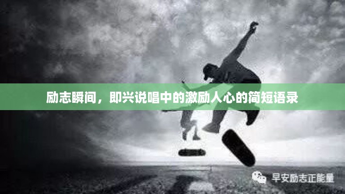励志瞬间，即兴说唱中的激励人心的简短语录