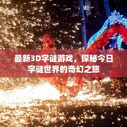 最新3D字谜游戏，探秘今日字谜世界的奇幻之旅