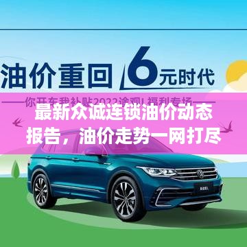 最新众诚连锁油价动态报告，油价走势一网打尽！