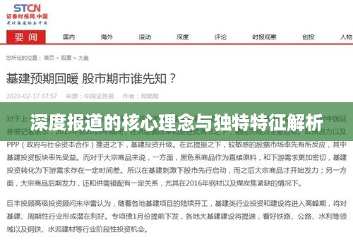 深度报道的核心理念与独特特征解析