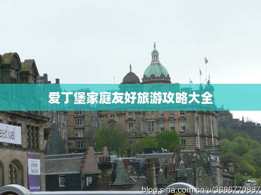 爱丁堡家庭友好旅游攻略大全