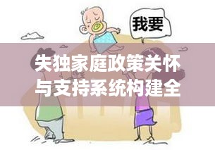 失独家庭政策关怀与支持系统构建全面启动