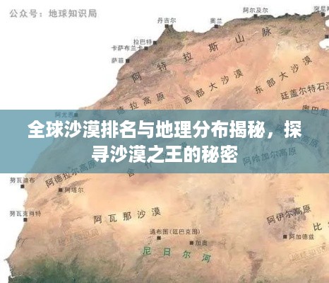 全球沙漠排名与地理分布揭秘，探寻沙漠之王的秘密