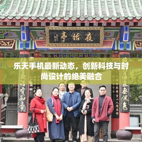 乐天手机最新动态，创新科技与时尚设计的绝美融合