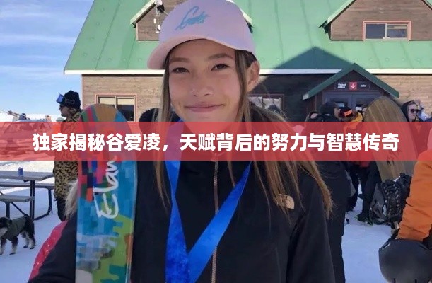 独家揭秘谷爱凌，天赋背后的努力与智慧传奇