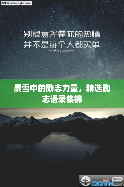 暴雪中的励志力量，精选励志语录集锦