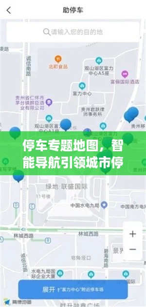 停车专题地图，智能导航引领城市停车新纪元解决方案