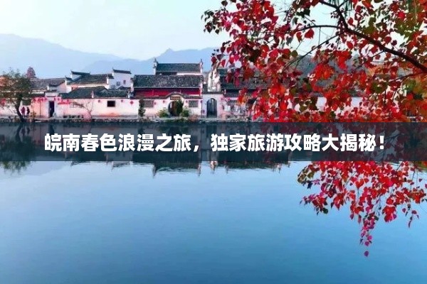 皖南春色浪漫之旅，独家旅游攻略大揭秘！