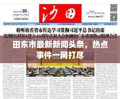 田东市最新新闻头条，热点事件一网打尽