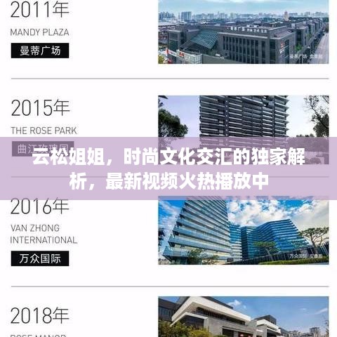 云松姐姐，时尚文化交汇的独家解析，最新视频火热播放中