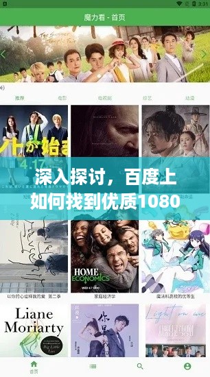深入探讨，百度上如何找到优质1080p资源下载？