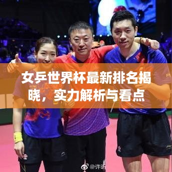 女乒世界杯最新排名揭晓，实力解析与看点