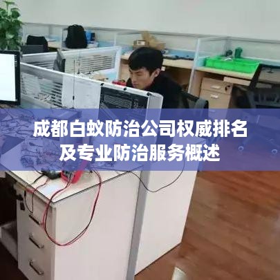 成都白蚁防治公司权威排名及专业防治服务概述