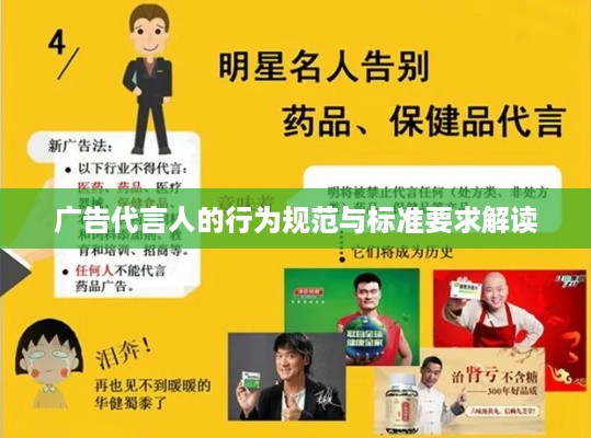 广告代言人的行为规范与标准要求解读