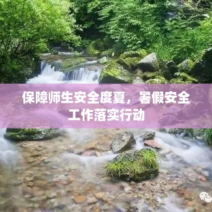 保障师生安全度夏，暑假安全工作落实行动