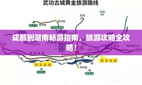 成都到湖南畅游指南，旅游攻略全攻略！