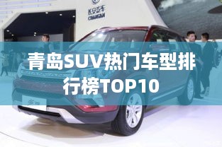 青岛SUV热门车型排行榜TOP10