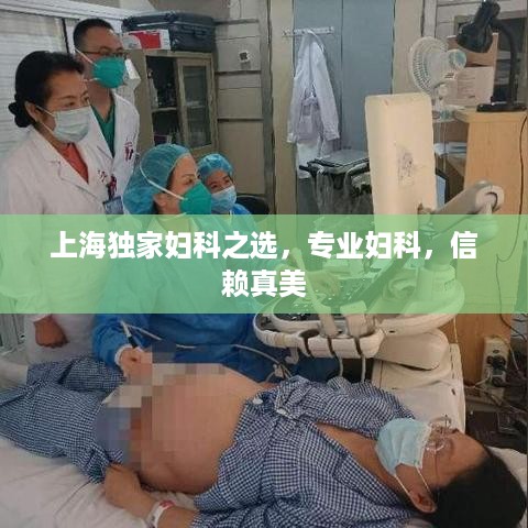 上海独家妇科之选，专业妇科，信赖真美