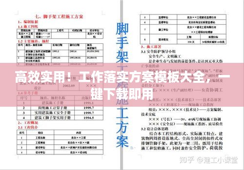 高效实用！工作落实方案模板大全，一键下载即用