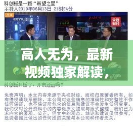 高人无为，最新视频独家解读，在线观看火热进行中！