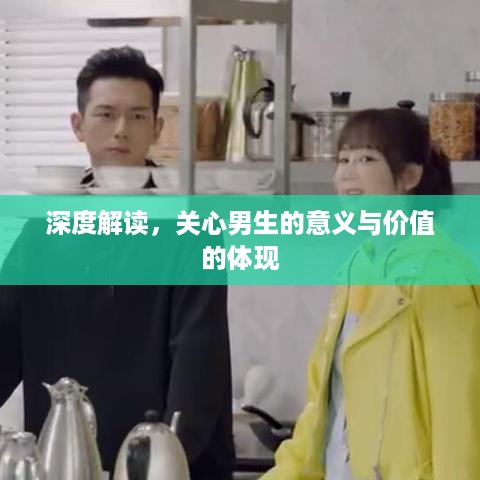深度解读，关心男生的意义与价值的体现