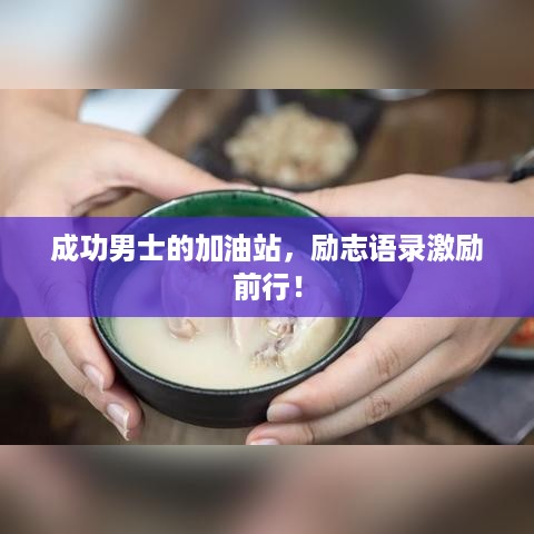 成功男士的加油站，励志语录激励前行！