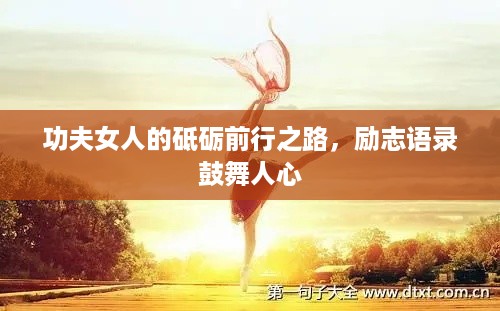 功夫女人的砥砺前行之路，励志语录鼓舞人心