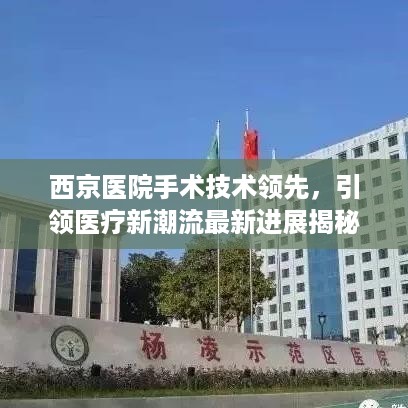 西京医院手术技术领先，引领医疗新潮流最新进展揭秘