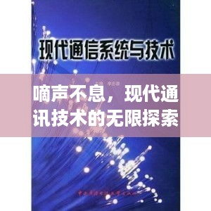 嘀声不息，现代通讯技术的无限探索之旅