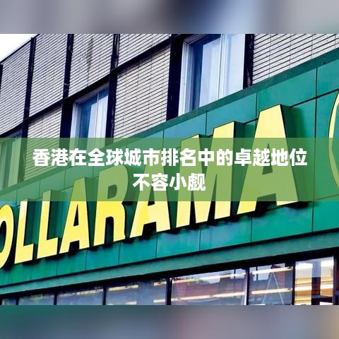 香港在全球城市排名中的卓越地位不容小觑