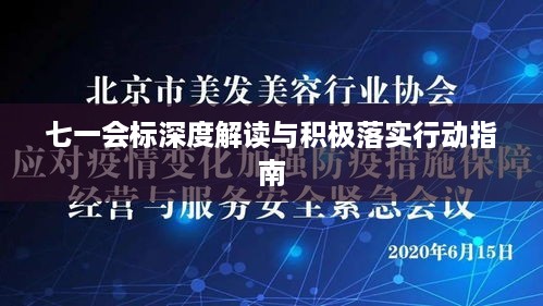 七一会标深度解读与积极落实行动指南