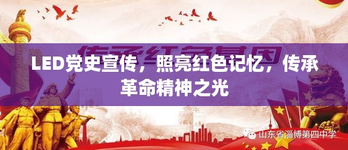 LED党史宣传，照亮红色记忆，传承革命精神之光