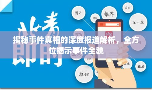 揭秘事件真相的深度报道解析，全方位揭示事件全貌