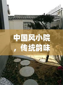 中国风小院，传统韵味与现代舒适的绝美融合