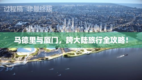 马德里与厦门，跨大陆旅行全攻略！