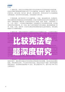 比较宪法专题深度研究，揭示不同宪法体系的核心差异与共性